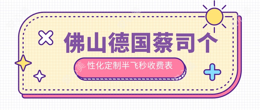 佛山德国蔡司个性化定制半飞秒收费表概览,想变好看的小伙伴可以参考