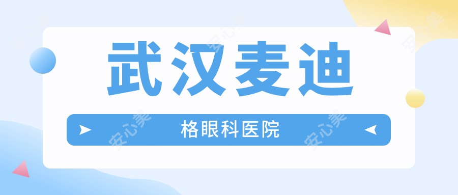 武汉麦迪格眼科医院