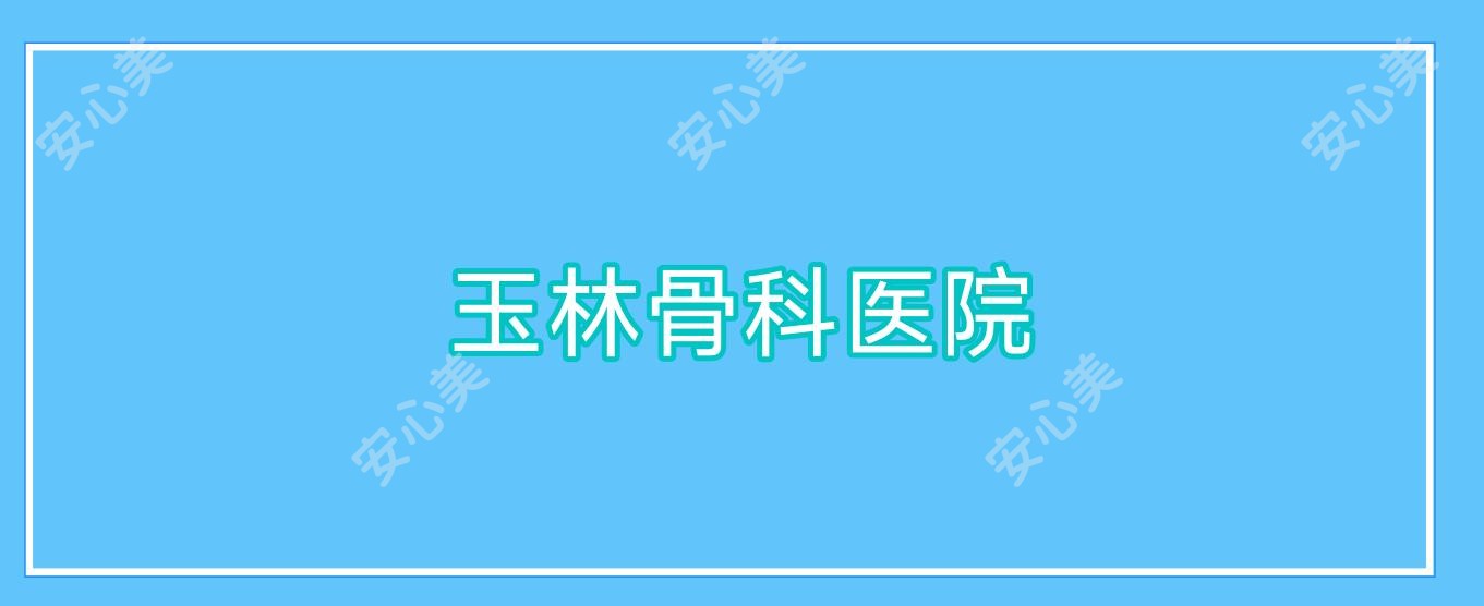玉林骨科医院