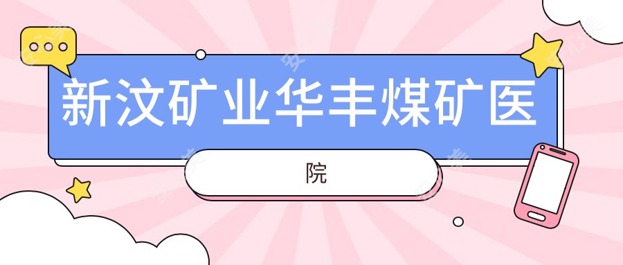 新汶矿业华丰煤矿医院