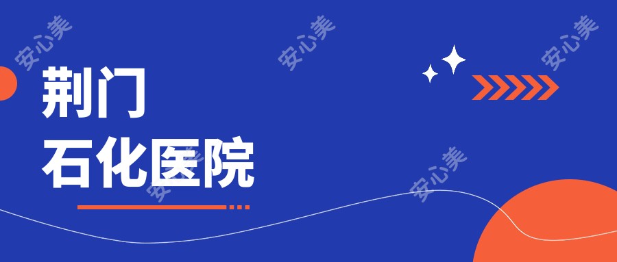 荆门石化医院
