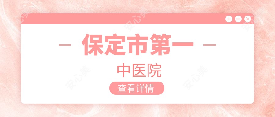 保定市一中医院