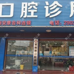 深圳常艳艳口腔