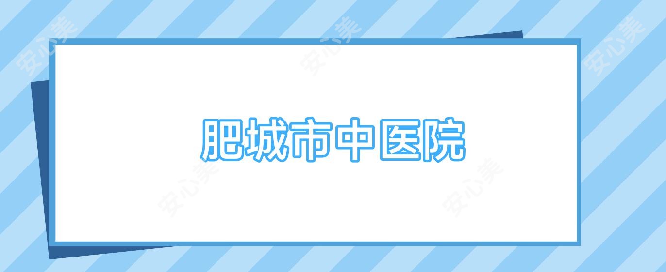 肥城市中医院