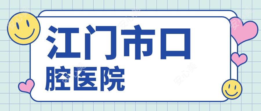 江门市口腔医院