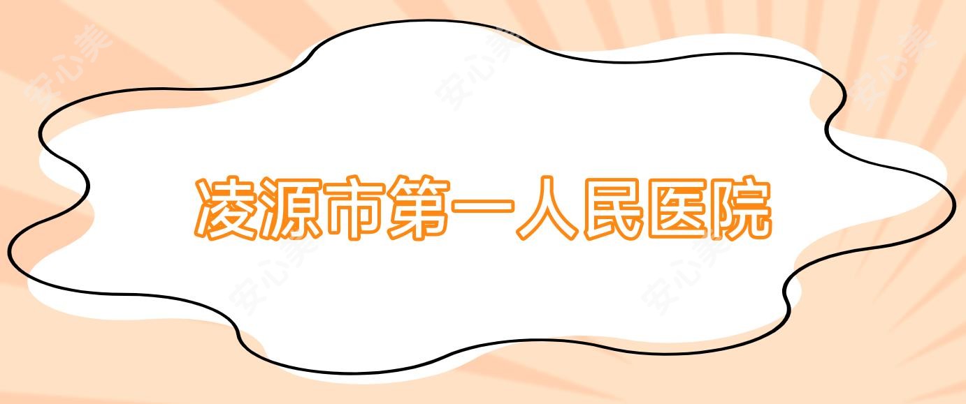 凌源市一人民医院