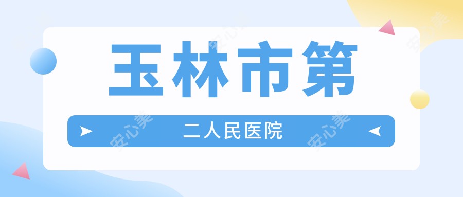 玉林市第二人民医院
