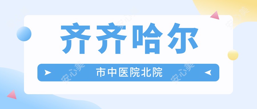 齐齐哈尔市中医院北院