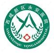 西咸新区永安医院