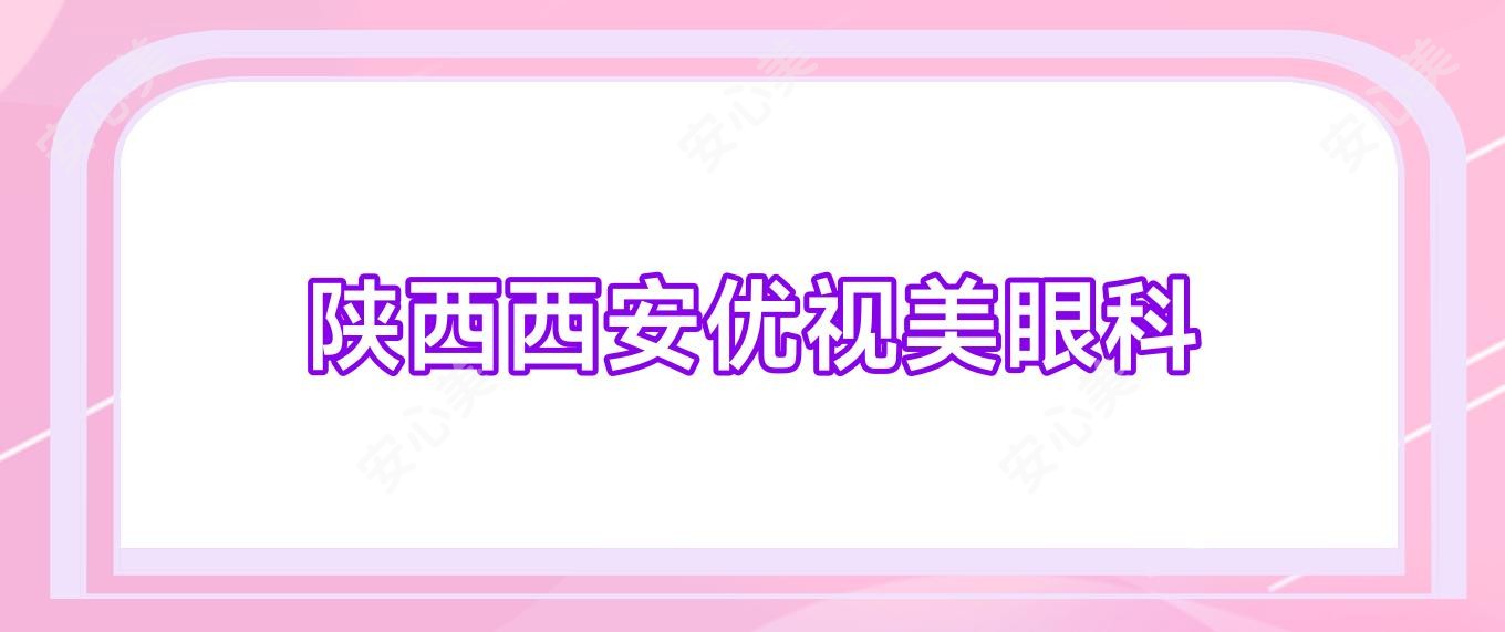 陕西西安优视美眼科