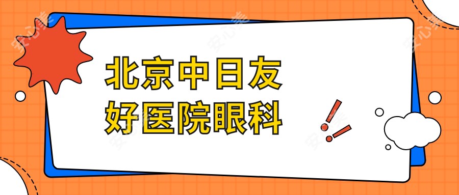 北京中日友好医院眼科
