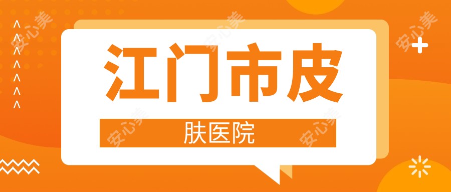 江门市皮肤医院