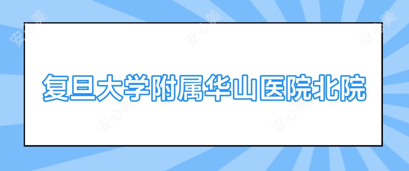复旦大学附属华山医院北院