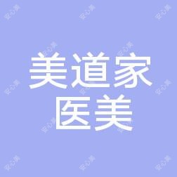 洛阳美道家医疗美容