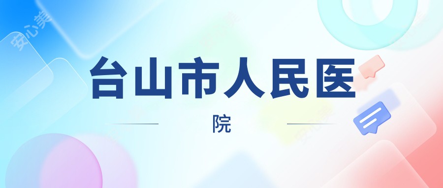 台山市人民医院