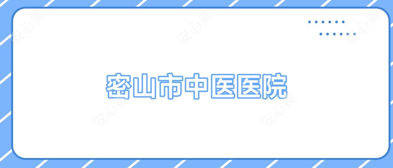 密山市中医医院