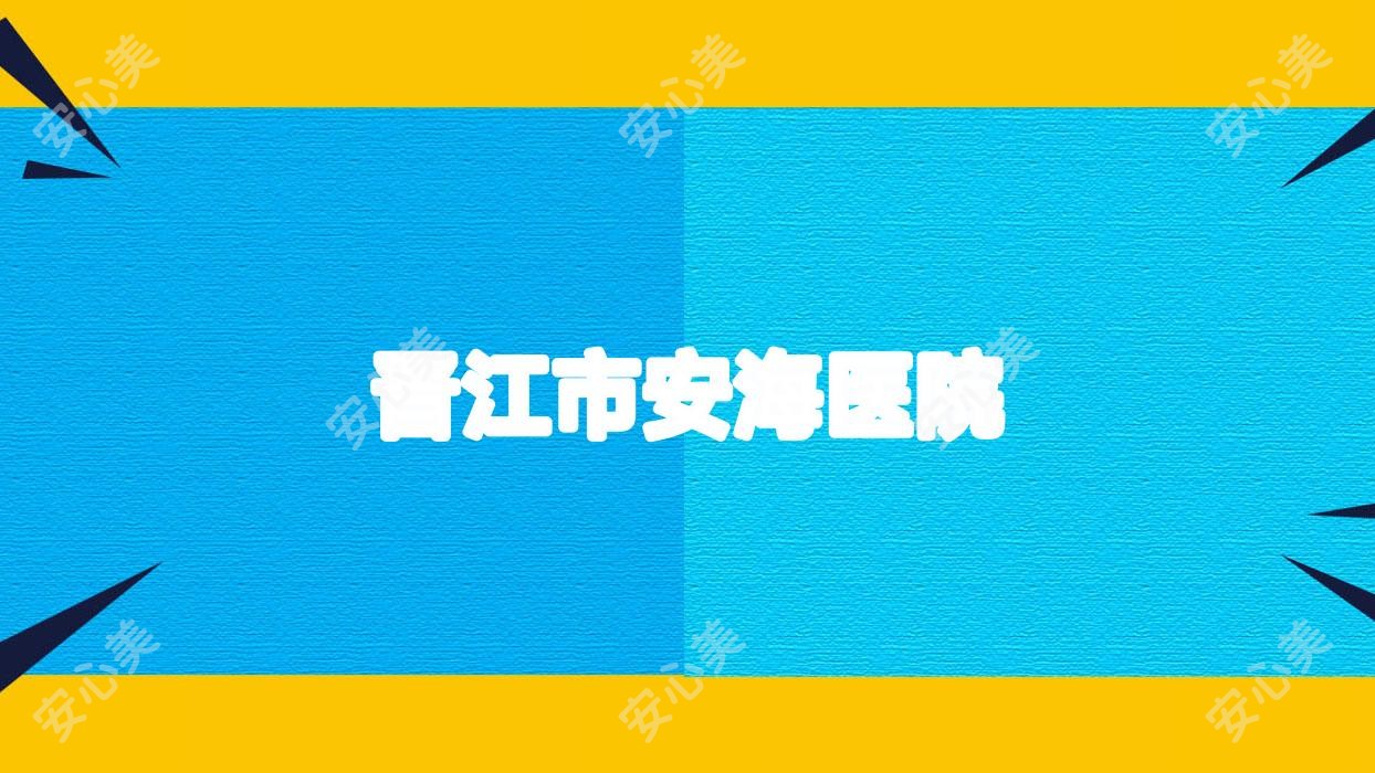 晋江市安海医院