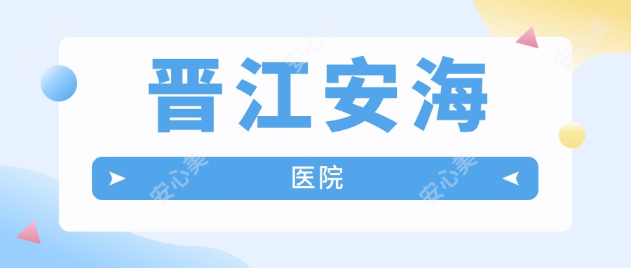 晋江安海医院