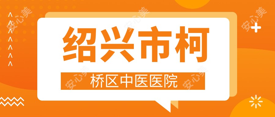 绍兴市柯桥区中医医院