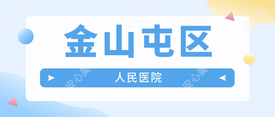 金山屯区人民医院