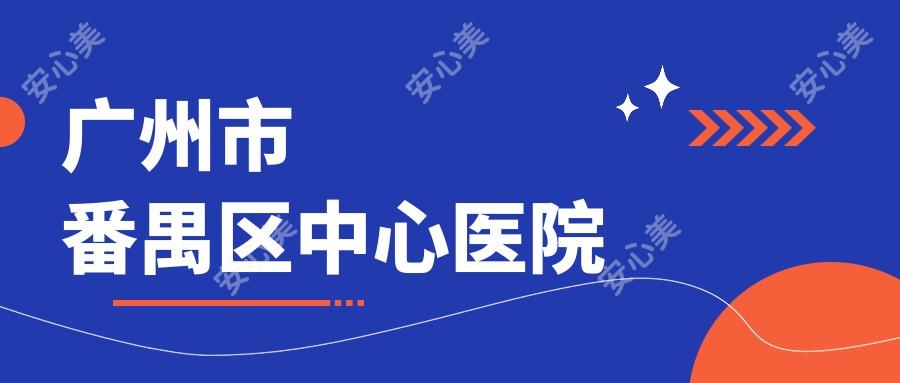 广州市番禺区中心医院