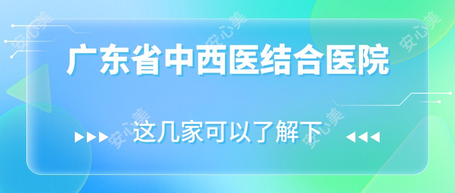 广东省中西医结合医院