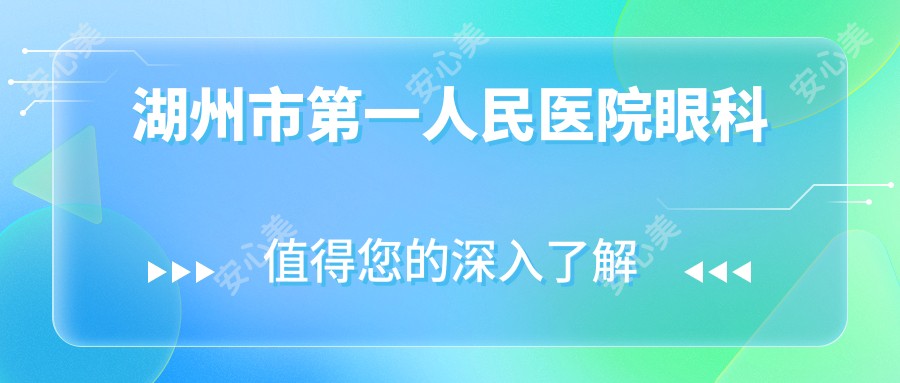 湖州市一人民医院眼科