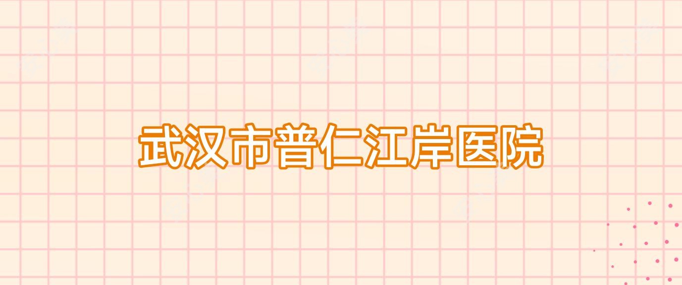 武汉市普仁江岸医院