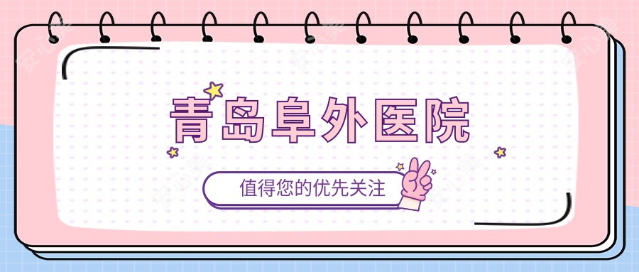 青岛阜外医院