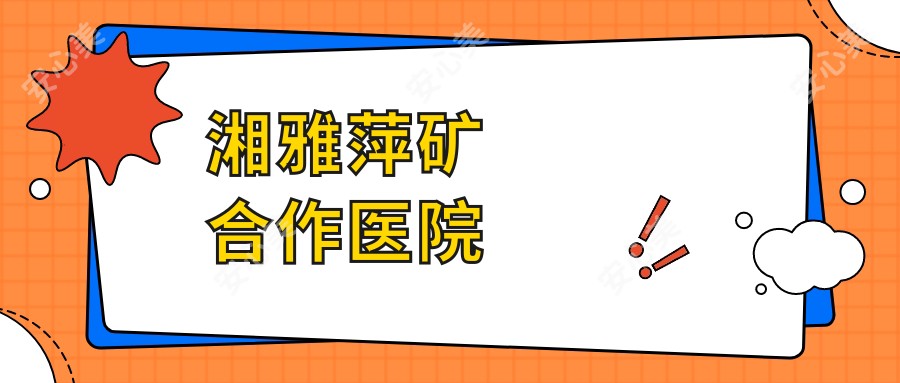 湘雅萍矿合作医院