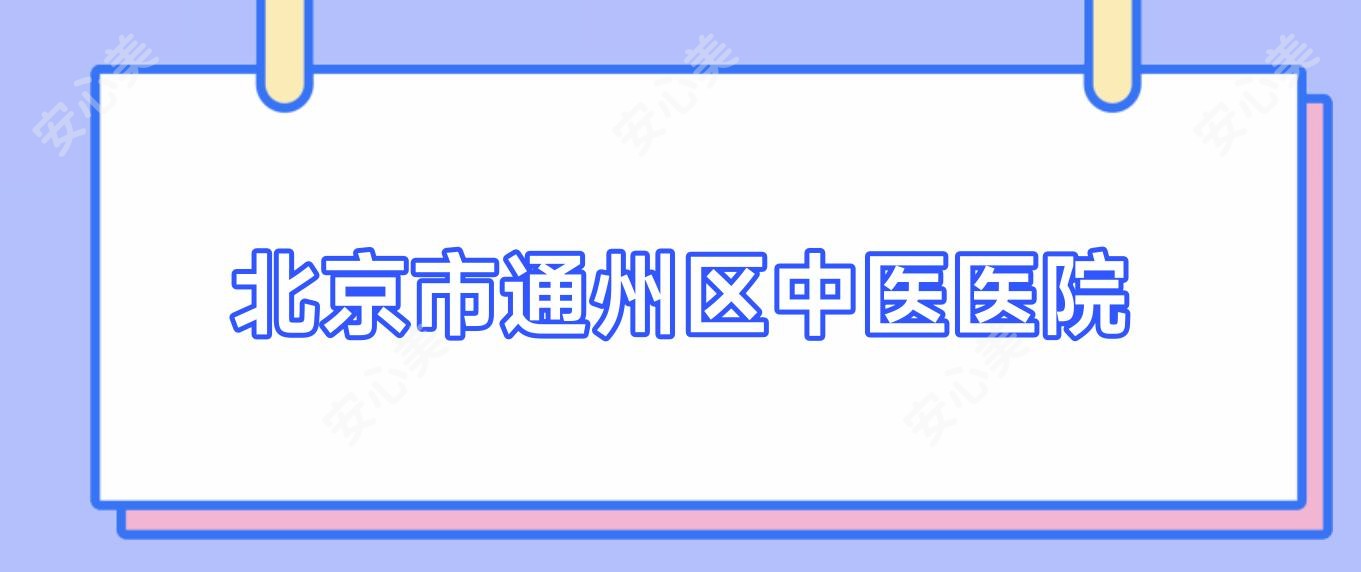 北京市通州区中医医院