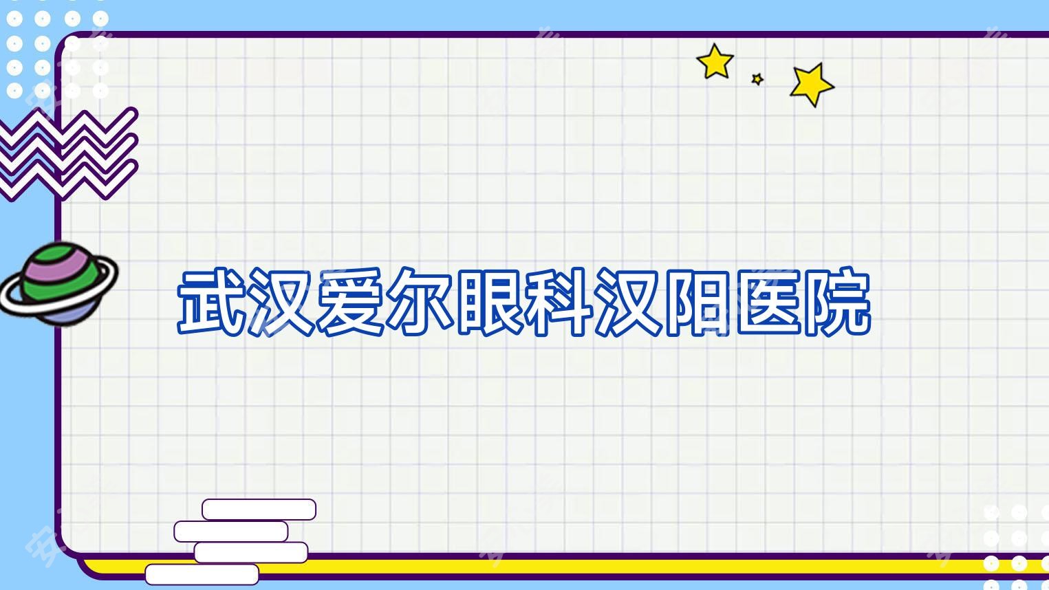 武汉爱尔眼科汉阳医院