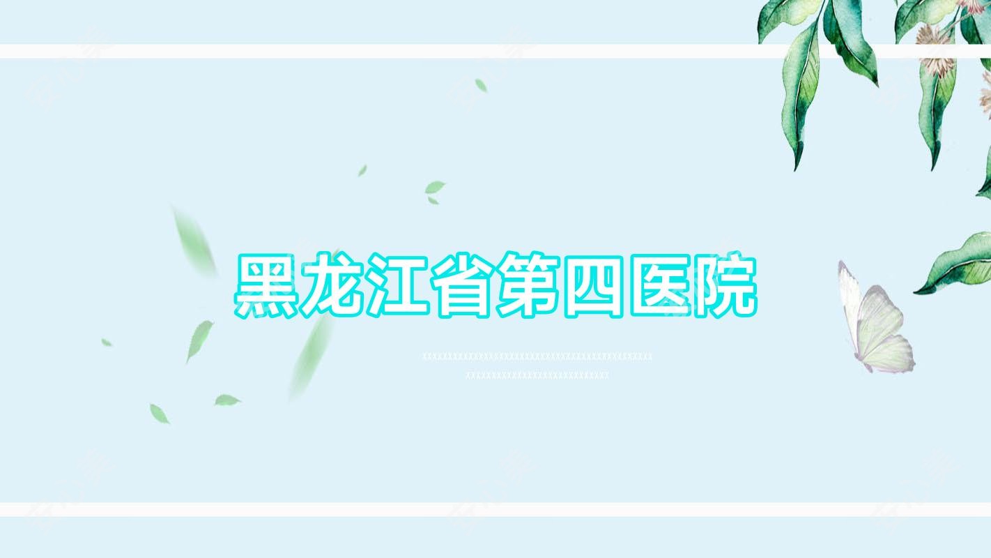 黑龙江省第四医院