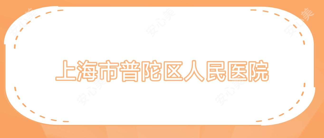 上海市普陀区人民医院