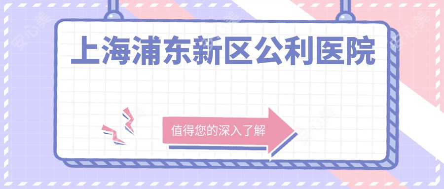 上海浦东新区公利医院