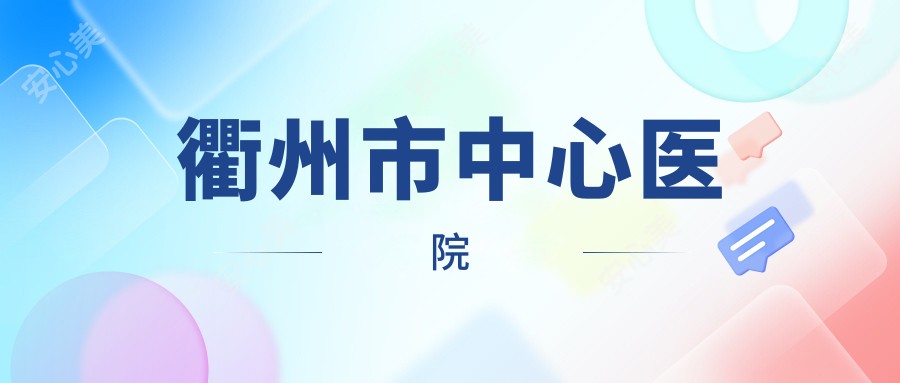 衢州市中心医院