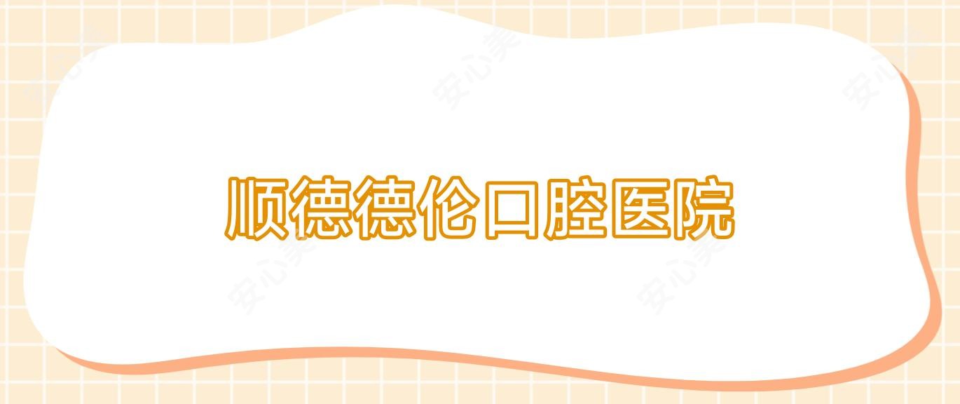 顺德德伦口腔医院