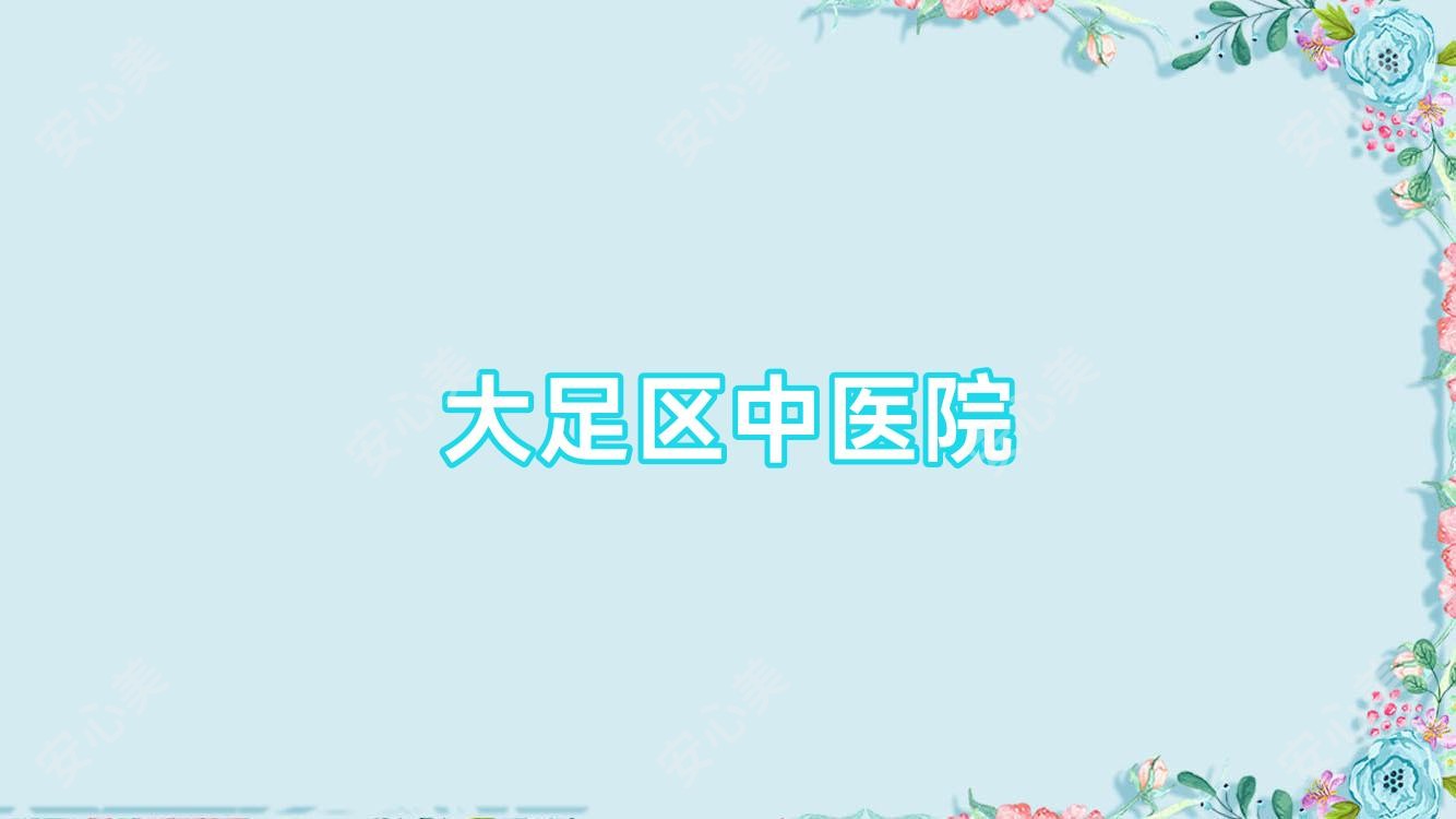 大足区中医院