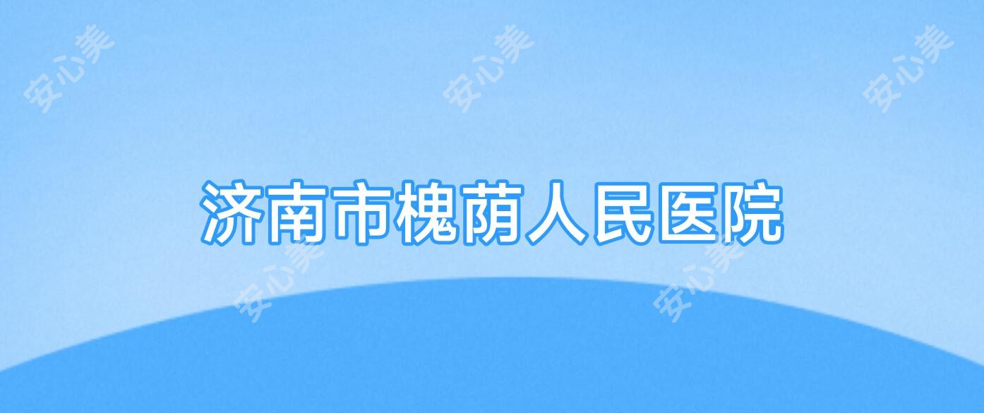 济南市槐荫人民医院