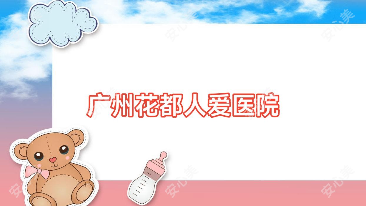 广州花都人爱医院