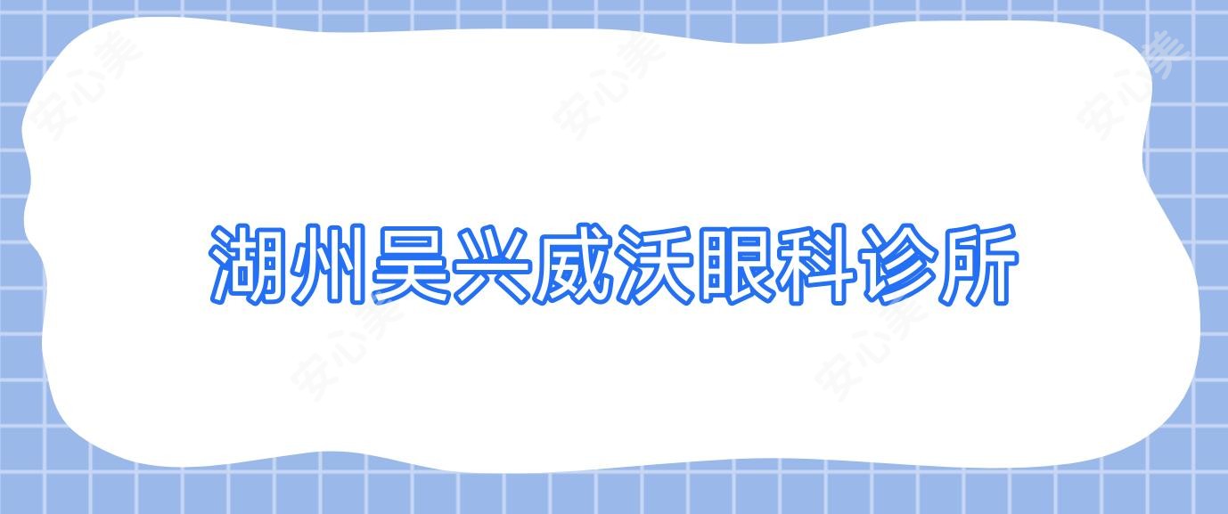 湖州吴兴威沃眼科诊所