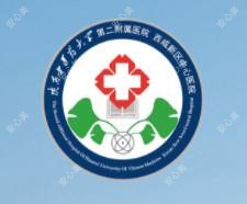 陕西中医药大学第二附属医院