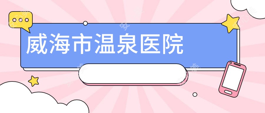 威海市温泉医院