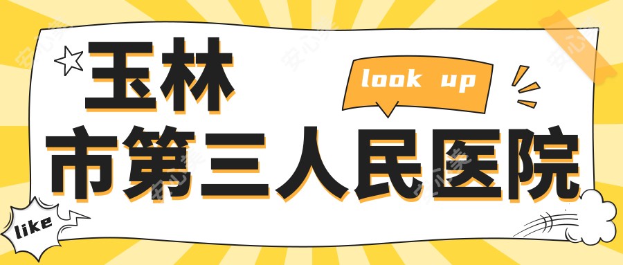玉林市第三人民医院