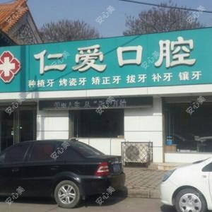 沧州仁爱口腔