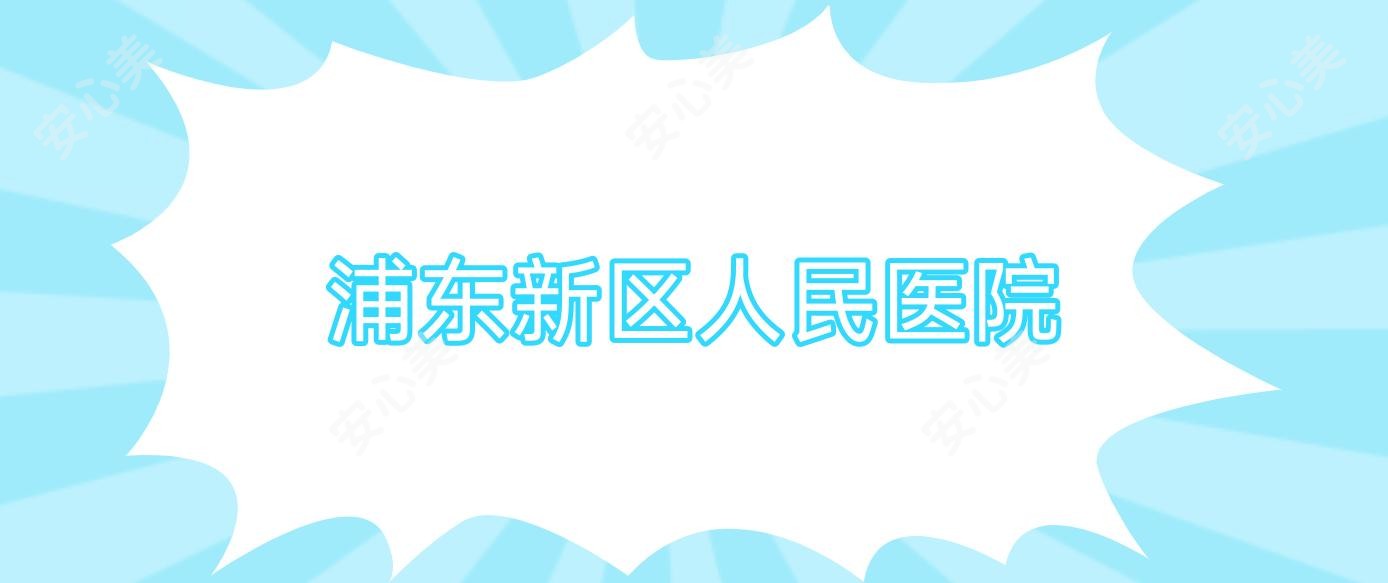 浦东新区人民医院