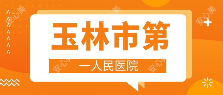 玉林市一人民医院
