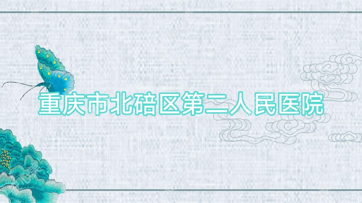 重庆市北碚区第二人民医院