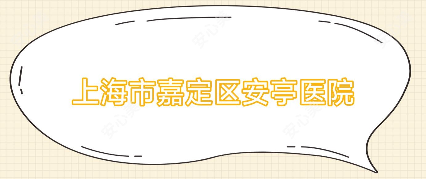 上海市嘉定区安亭医院