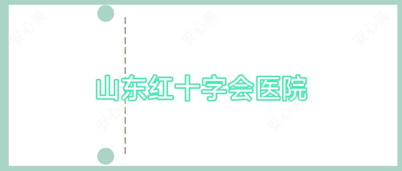 山东红十字会医院